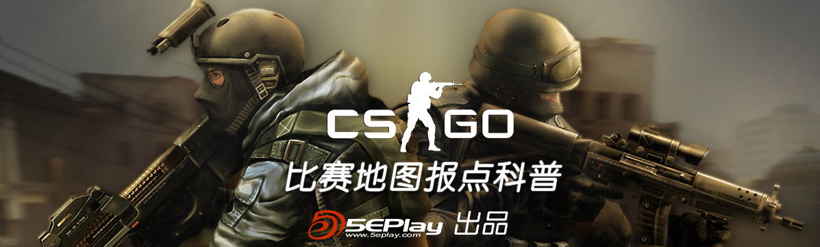5eplay出品:csgo地图overpass报点对照表