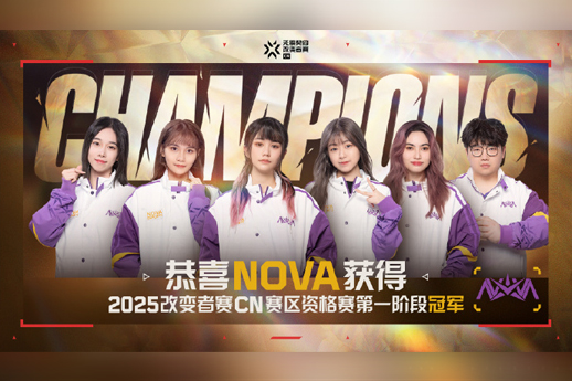 无畏契约女队：NOVA获得2025改变者赛CN赛区第一阶段冠军