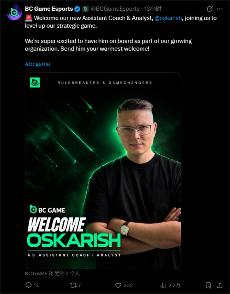 官宣：oskarish加盟BC.Game，出任助理教练和分析师