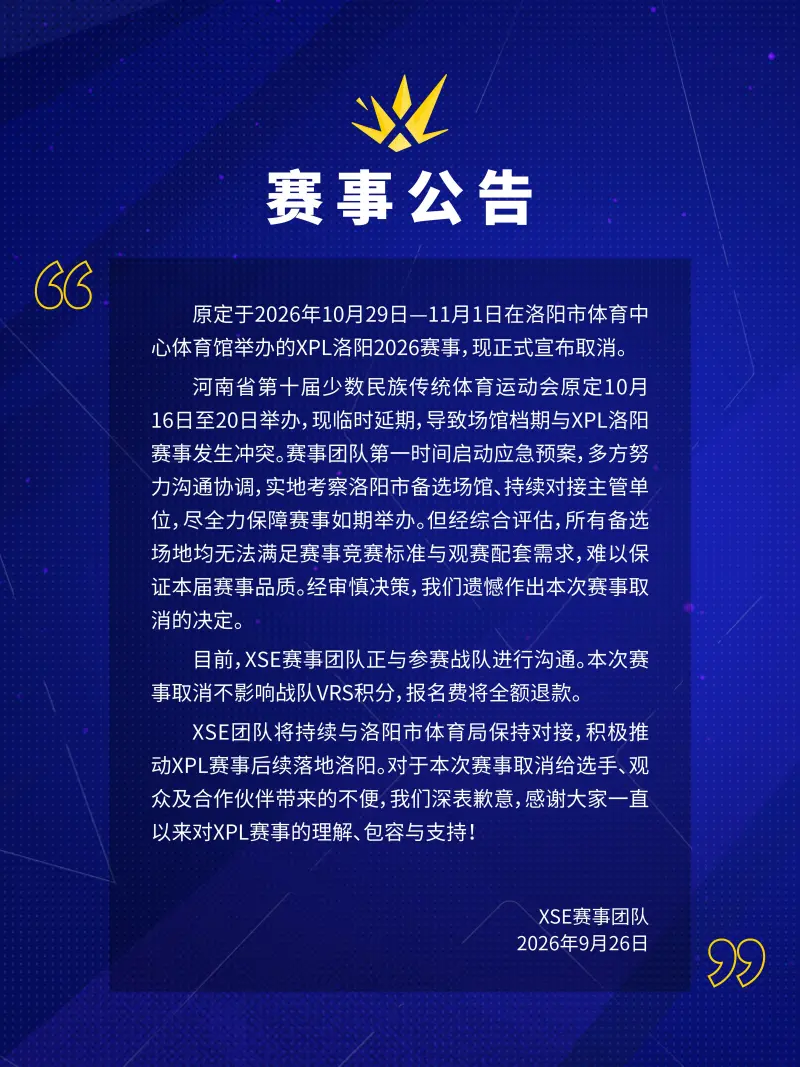 XSE官方：因场馆档期冲突，XPL洛阳2026赛事正式宣布取消