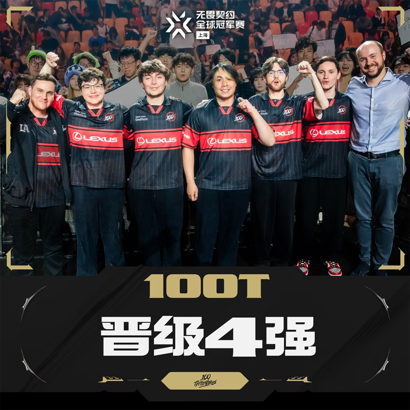 卫冕冠军轰然倒下！100T 2-0横扫NRG，上海冠军赛败者组杀入奔驰文化中心
