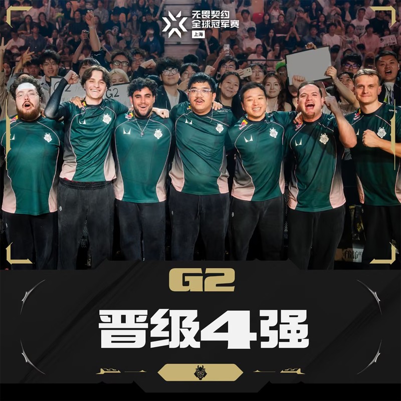 T1独苗出局！G2 2-1险胜老对手，上海冠军赛四强出炉将战100T