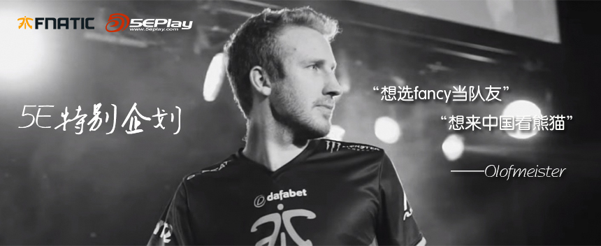 5e专访olof:想亲眼看熊猫 中国队友选fancy