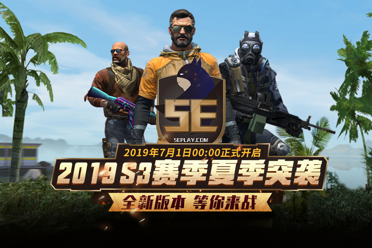 5e对战平台 s3赛季开启 全新版本等你来战!