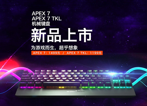 为纯粹体验而生赛睿apex 7键盘即将发售 Csgo中文网 易玩网 5e对战平台官网
