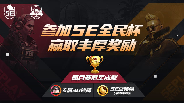 值得一提的是,本周5e全民杯正值重庆csgo火锅大师杯海选开启.