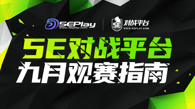 5e对战平台赛事日历 9月观赛指南 5eplay 5e对战平台官网