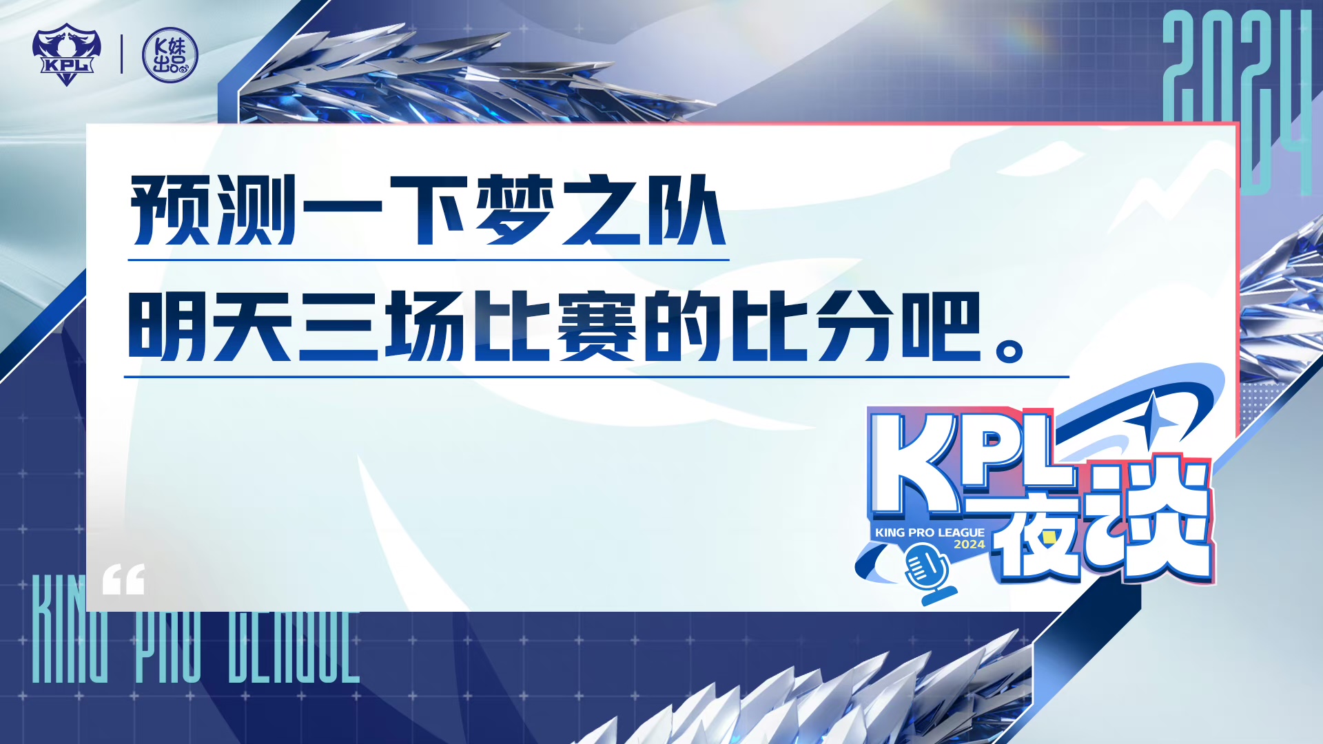 KPL夜谈：预测一下梦之队明天三场比赛的比分吧_5EPlay - 5EPlay赛凡网