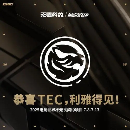 【无畏契约】四支参赛战队集结完毕！TEC确认晋级2025电竞世界杯
