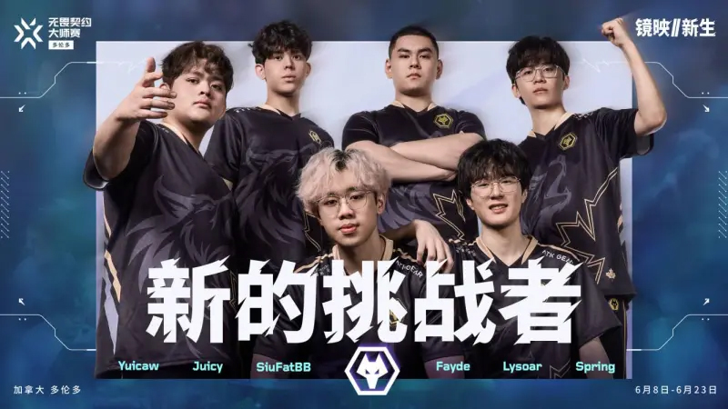 狼队WOL出征无畏契约多伦多大师赛 6月9日首战SENTINELS