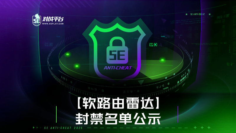完美竞技平台”神权”之后5EPL开挂永久封禁名单公布-智诚云集