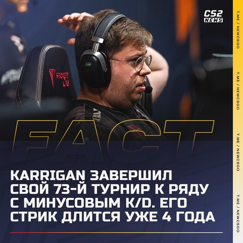 指挥的代价？karrigan创下连续73届大赛负K/D尴尬纪录
