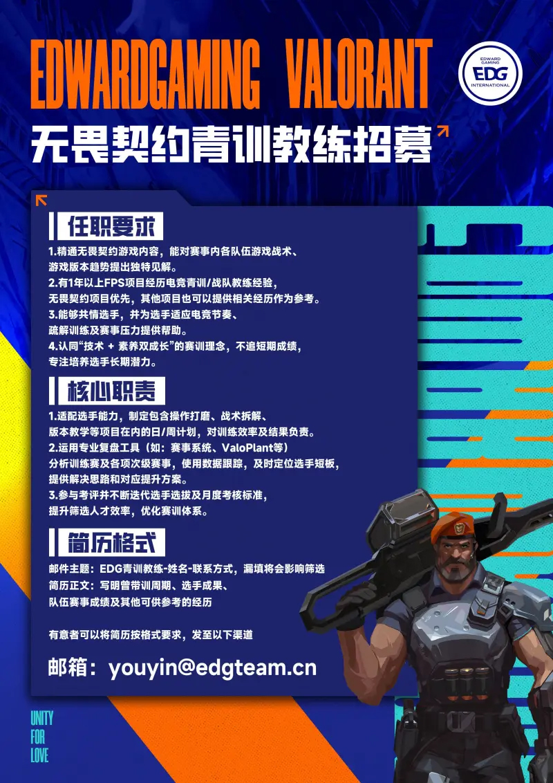 EDG电竞青训教练招募｜无畏契约战术导师+选手潜力培养，职业电竞人进阶通道！