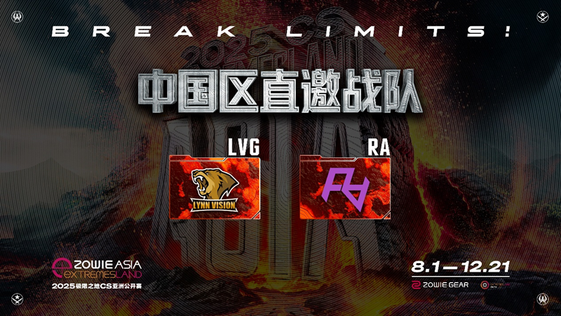 2025極限之地CS亞洲公開(kāi)賽中國(guó)區(qū)名單出爐！LVG&RA領(lǐng)銜8強(qiáng)爭(zhēng)奪15萬(wàn)美金