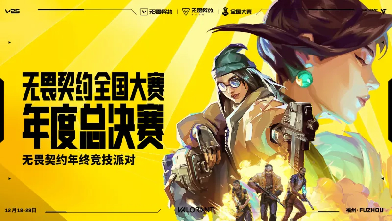 瓦友福将至！《无畏契约》年终国际邀请赛12月首度登陆福州！