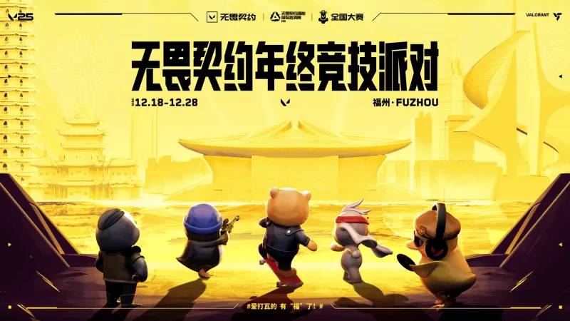 瓦友福将至！《无畏契约》年终国际邀请赛12月首度登陆福州！