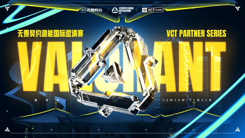 瓦友福将至！《无畏契约》年终国际邀请赛12月首度登陆福州！