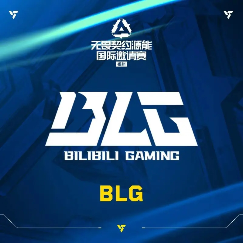 无畏契约源能邀请赛重磅开启！2025总冠军BLG出征国际赛，见证CN赛区巅峰战力