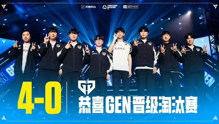 源能国际邀请赛淘汰赛晋级战队揭晓：GEN全胜领跑，G2、PRX、FPX强势突围！