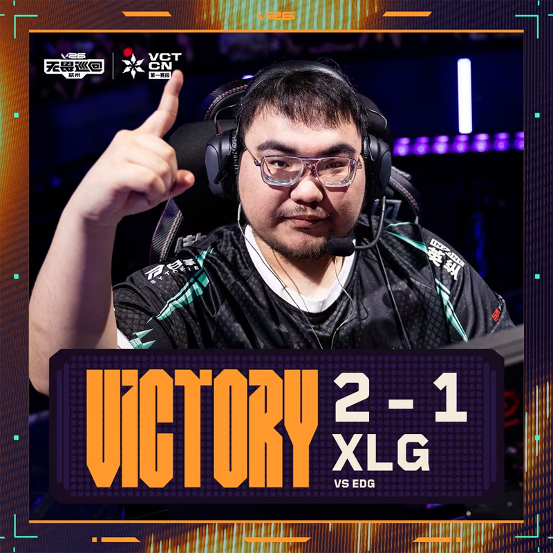 2026 VCT CN第一赛段常规赛：EDG 1:2 XLG，锁定小组头名