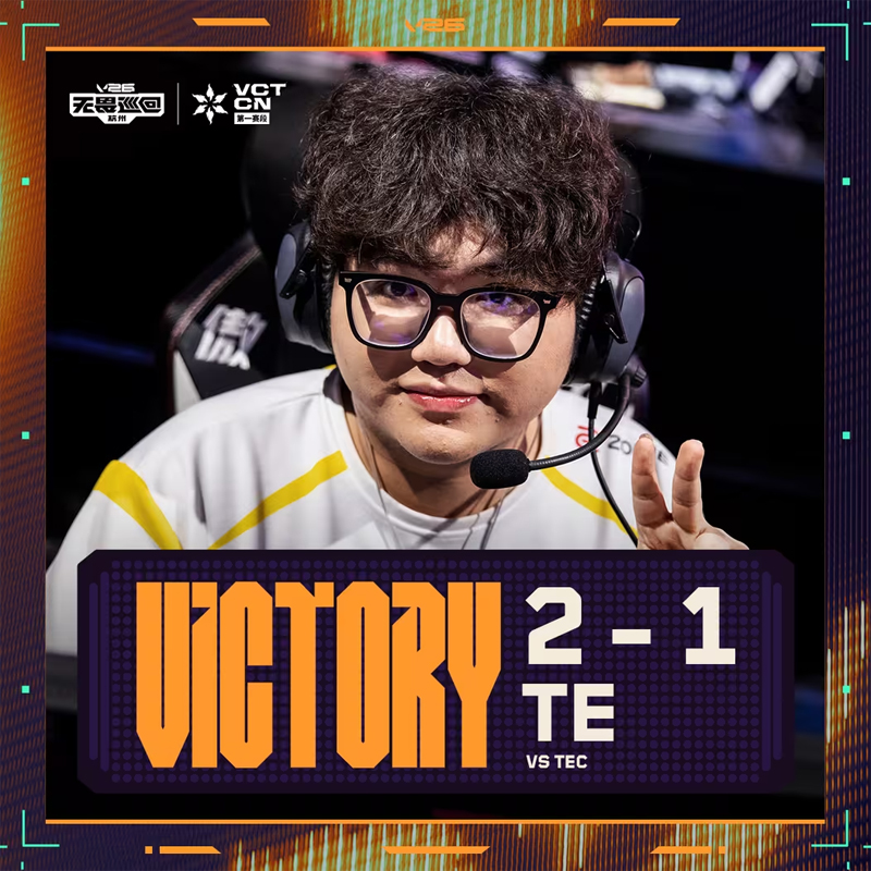 2026 VCT CN第一赛段排位赛：TEC 1:2 战胜TE