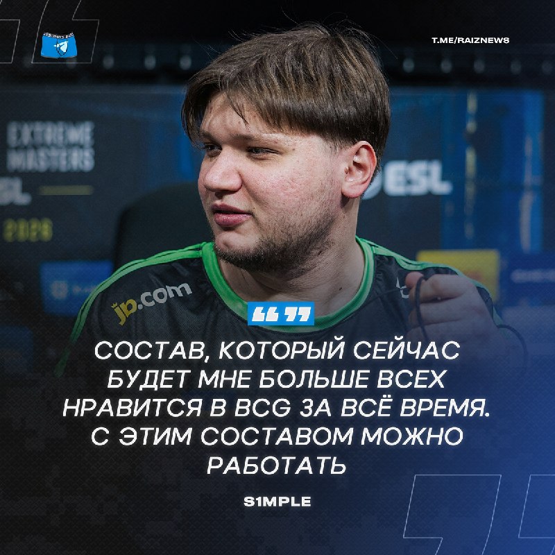 s1mple认为目前是BC.Game最强阵容：完全可以好好磨合冲成绩