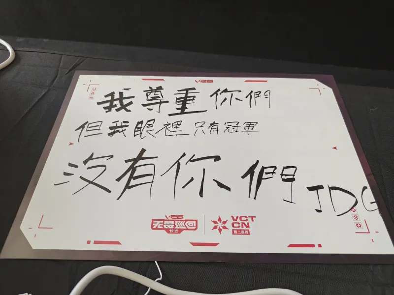 2026VCT CN第二赛段赛前发布会 | BerLIN:我尊重你们,但我眼里只有冠军,没有你们 2026VCT CN第二赛段赛前发布会 | BerLIN:我尊重你们,但我眼里只有冠军,没有你们