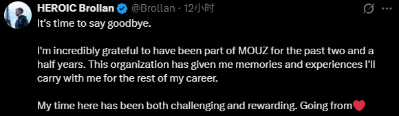 Brollan发长文告别MOUZ：虽离奖杯总差一步，但为一切感到骄傲