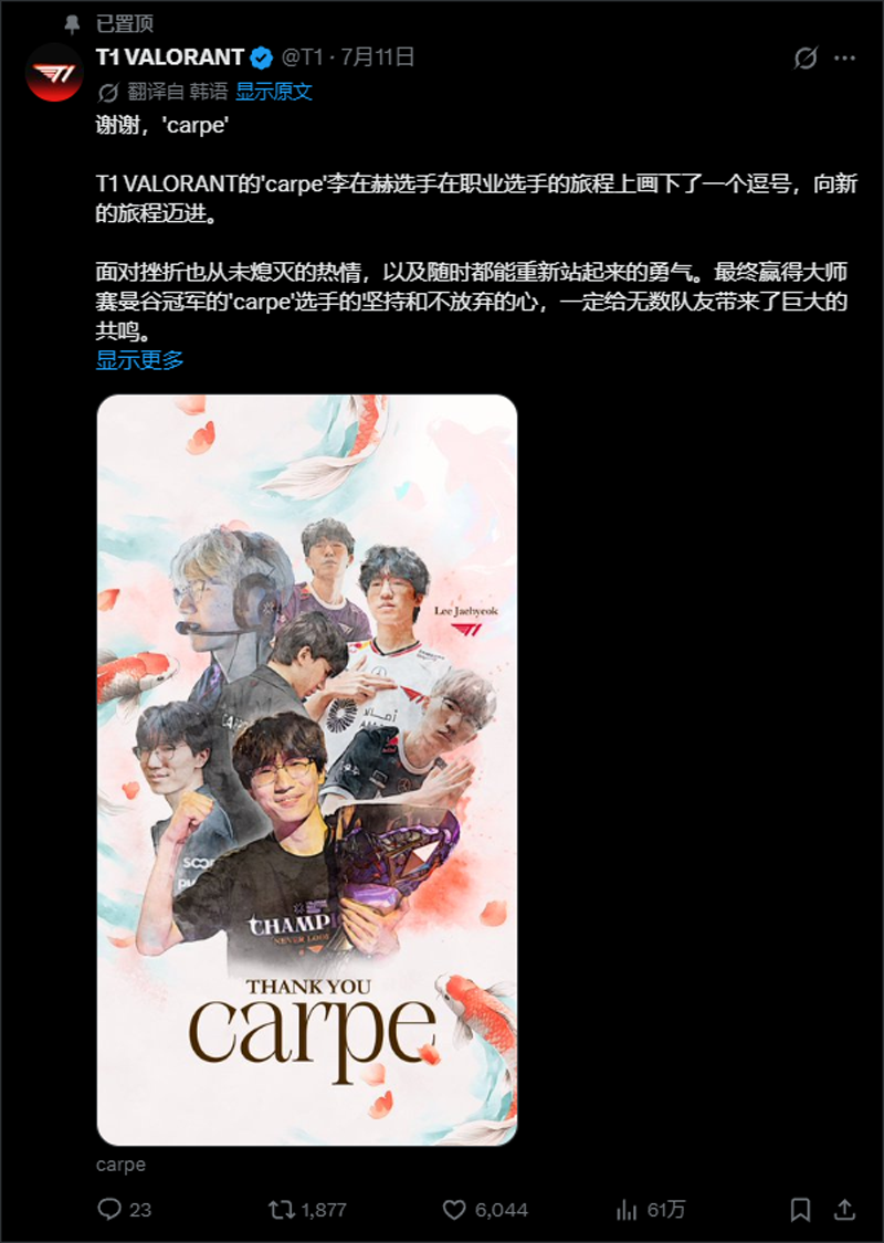 T1官宣carpe暂别赛场！四年老将挥别无畏契约 兵役倒计时或成主因