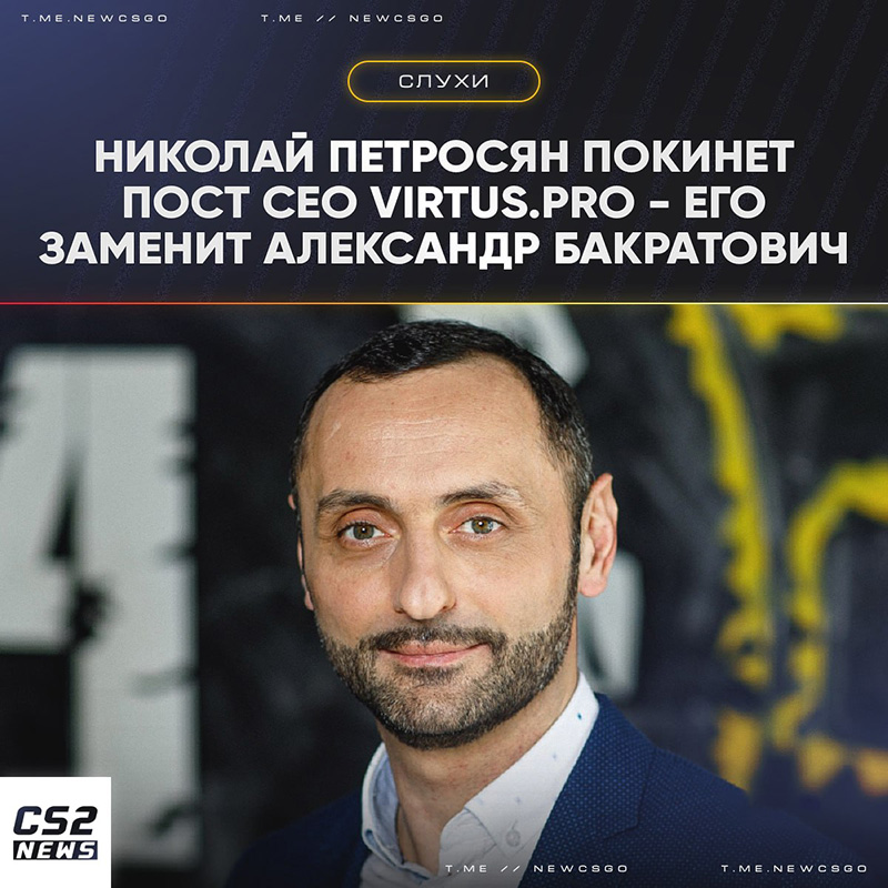 俄媒VseProKybersport爆料：Virtus.pro将要更换CEO