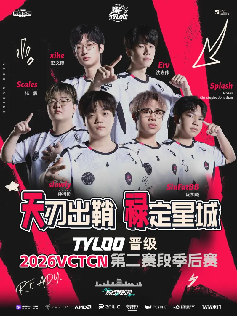 TYLOO 无畏契约分部官方发布晋级宣言，正式宣告队伍挺进季后赛