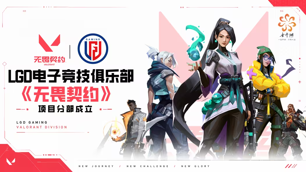 LGD Gaming电子竞技俱乐部于平湖正式成立无畏契约分部