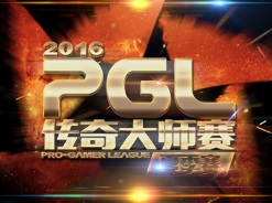 PGL2016夏季賽線下賽