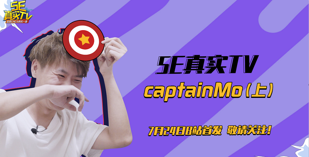 「5e真实tv」第六期:中国队长captainmo预告片