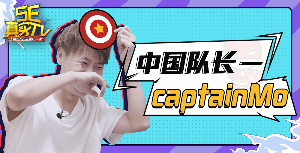 「5e真实tv」第六期:中国队长captainmo(上)