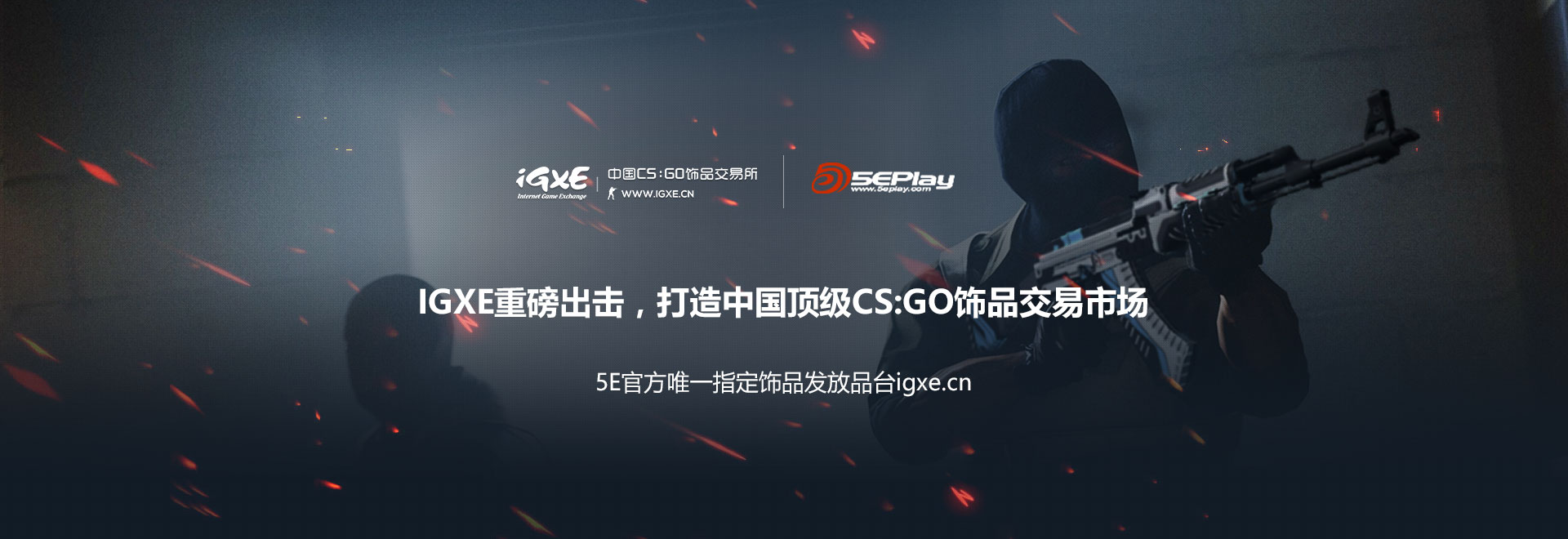 Igxe重磅出击 打造中国顶级cs Go饰品交易市场 Csgo中文网 易玩网 5e对战平台官网