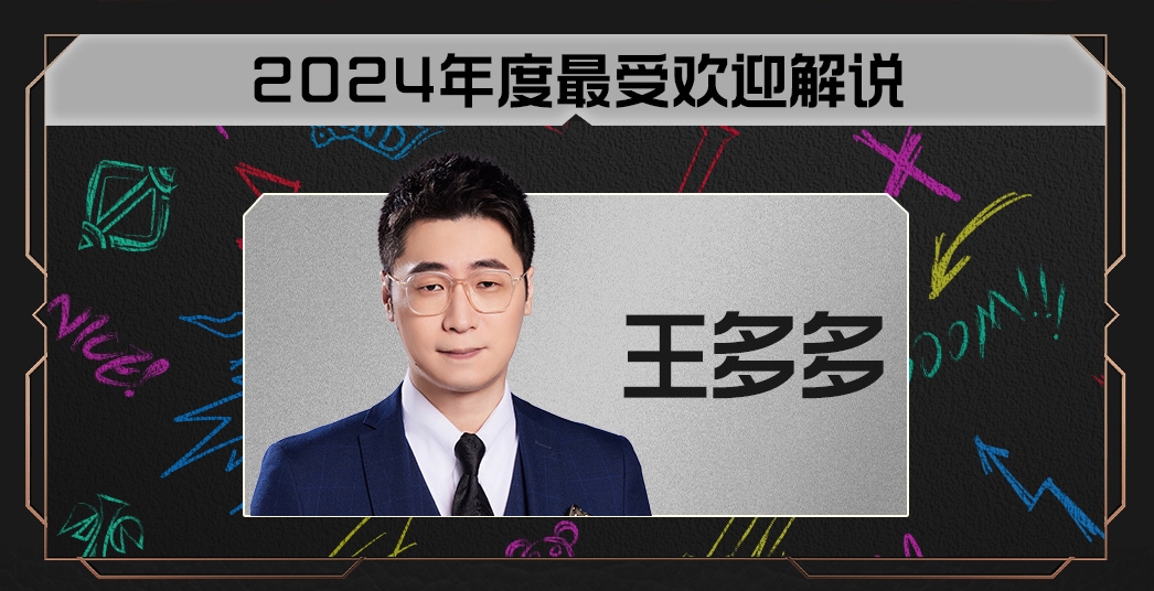 或许是众望所归~LPL2024年最受欢迎解说得主:王多多_5EPlay - 5EPlay赛凡网
